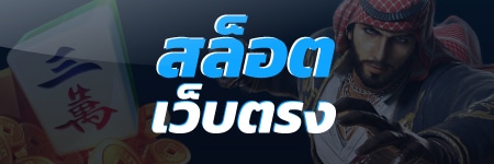 สล็อตเว็บตรง รวมค่ายสล็อต แท้จากผู้ผลิต ไม่ผ่านคนกลาง เว็บตรงไม่ผ่านเอเย่นต์