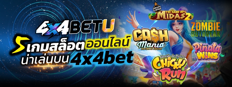 4x4bet แนะนำเกม สล็อตออนไลน์น่าเล่น แตกง่านที่สุด 5 เกม