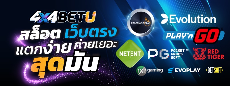 สล็อตเว็บตรง แตกง่าย คนเเล่นเยอะ รวมค่ายที่น่าสนใจ Evolution, PG Slot, Red Tiger, Evoplay และอื่นๆอีกมากมาย