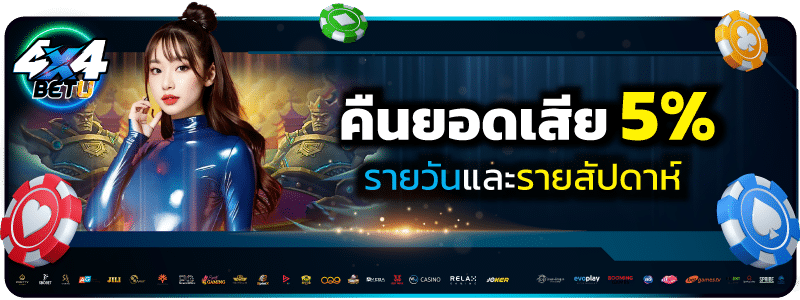 4x4bet คืนยอดเสีย 5% รายวันและรายสัปดาห์ กดรับเองได้ คาสิโน สล็อต และ เดิมพันกีฬา