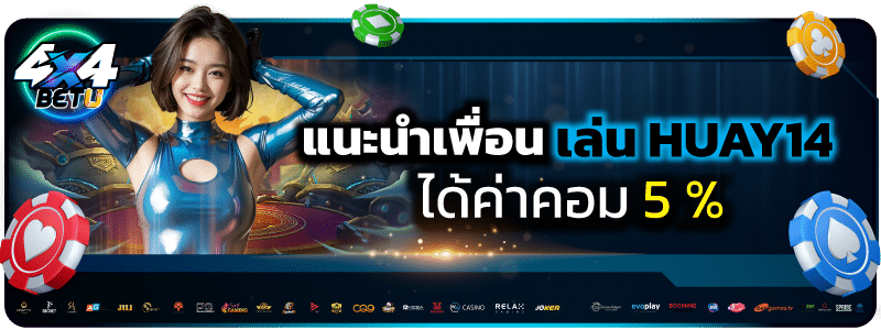 โปรโมชั่น แนะนำเพื่อนมาเล่นกับ HUAY14Cash ได้ค่าคอม 5% จากยอดเสียของเพื่อน