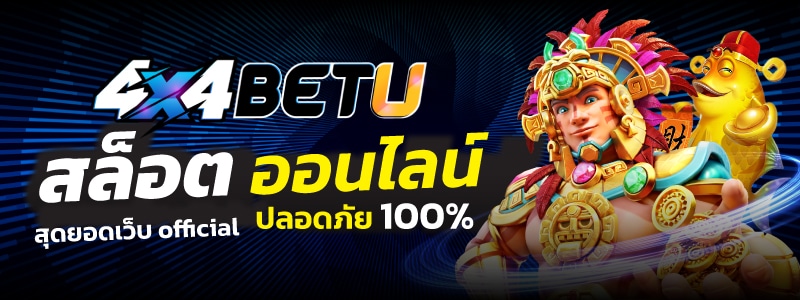 4x4bet สล็อต ออนไลน์ สุดยอดเว็บ Official ปลอดภัย 100% ไม่ต้องเสี่ยงกับเว็บอื่นให้เสียเวลา