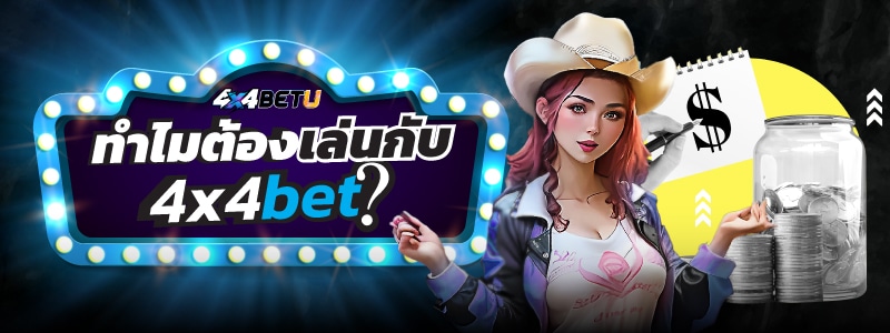 ทำไมต้องเล่นกับ 4x4bet เหตุผลที่นักพนันในไทยเลือกเล่นกับเรา